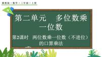 小学数学冀教版（2024）三年级上册（2024）1. 口算乘法课文内容课件ppt