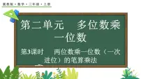 小学数学二 多位数乘一位数2. 笔算乘法图文ppt课件