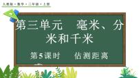 小学数学人教版（2024）三年级上册（2024）千米的认识课文ppt课件