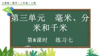 人教版（2024）千米的认识课文课件ppt