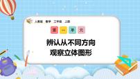 小学数学人教版（2024）三年级上册（2024）一 观察物体精品教学ppt课件