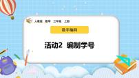 小学数学人教版（2024）三年级上册（2024）编制学号优质教学课件ppt