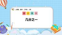 小学数学人教版（2024）三年级上册（2024）几分之一完美版教学ppt课件