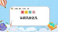 数学三年级上册（2024）几分之几完整版教学课件ppt