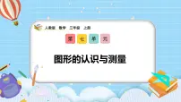 人教版（2024）三年级上册（2024）七 复习与关联整理复习图形的认识与测量优秀教学课件ppt