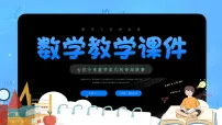 【通用版】小学数学秋季开学第一课课件ppt (6)