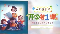 【通用版】小学数学秋季开学第一课课件ppt (9)