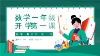 【通用版】小学数学秋季开学第一课课件ppt (16)