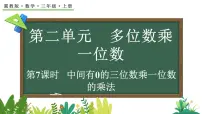 小学数学冀教版（2024）三年级上册（2024）二 多位数乘一位数2. 笔算乘法图文课件ppt