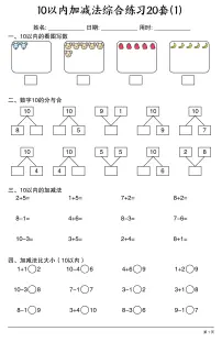 人教版一年级上册数学期末练习10以内加减法综合练习20套