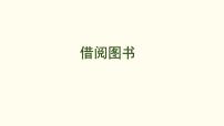 小学数学借阅图书示范课ppt课件