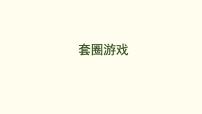 北师大版（2024）二年级上册（2024）套圈游戏教课内容课件ppt