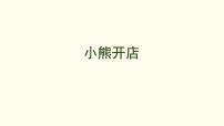小学数学北师大版（2024）二年级上册（2024）小熊开店图片课件ppt