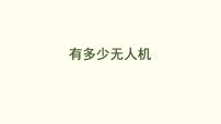 数学有多少无人机课文课件ppt