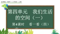 数学三年级上册（2024）看一看（四）课文配套课件ppt