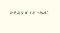 人教版（2024）二年级上册（2024）一 分类与整理评课ppt课件