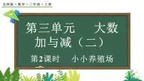 北师大版（2024）三年级上册（2024）小小养殖场课文内容ppt课件