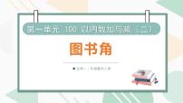 北师大版（2024）二年级上册（2024）第一单元 100以内数加与减（二）图书角教学ppt课件