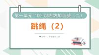 北师大版（2024）二年级上册（2024）跳绳教学ppt课件