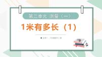 小学数学北师大版（2024）二年级上册（2024）1米有多长背景图ppt课件