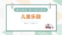 小学数学北师大版（2024）二年级上册（2024）儿童乐园授课ppt课件