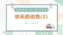 北师大版（2024）二年级上册（2024）快乐的动物课文配套ppt课件