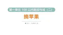 北师大版（2024）二年级上册（2024）摘苹果课文内容课件ppt