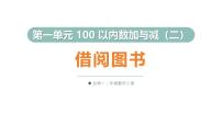 小学数学北师大版（2024）二年级上册（2024）借阅图书教课ppt课件