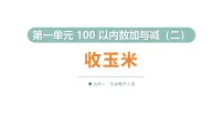 小学数学北师大版（2024）二年级上册（2024）第一单元 100以内数加与减（二）收玉米教学课件ppt
