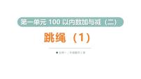 数学二年级上册（2024）第一单元 100以内数加与减（二）跳绳图片ppt课件