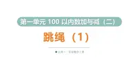数学二年级上册（2024）第一单元 100以内数加与减（二）跳绳图片ppt课件