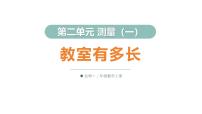 北师大版（2024）二年级上册（2024）教室有多长图片课件ppt