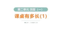 数学二年级上册（2024）课桌有多长图片ppt课件