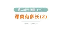数学二年级上册（2024）课桌有多长示范课课件ppt