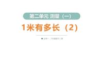 小学数学北师大版（2024）二年级上册（2024）1米有多长图文课件ppt