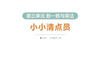 北师大版（2024）二年级上册（2024）小小清点员多媒体教学ppt课件