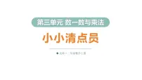 北师大版（2024）二年级上册（2024）小小清点员多媒体教学ppt课件