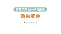 小学数学北师大版（2024）二年级上册（2024）动物聚会课堂教学课件ppt