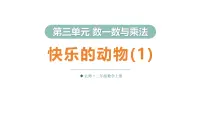 小学数学北师大版（2024）二年级上册（2024）快乐的动物课文配套ppt课件