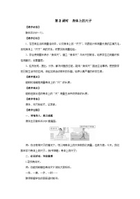 人教版（2024）二年级上册（2024）☆ 身体上的尺子身体上的尺子第2课时教学设计及反思