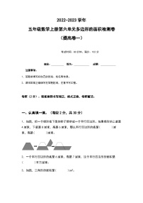 2022-2023学年五年级数学上册第六单元多边形的面积提高卷（一）（含答案）