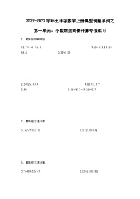 2022-2023学年五年级数学上册第一单元：小数乘法简便计算专项练习（含答案）