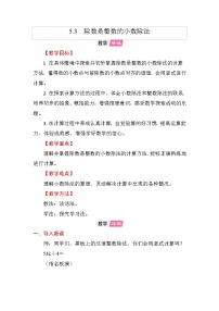 小学数学苏教版（2024）五年级上册小数乘法和除法教案设计