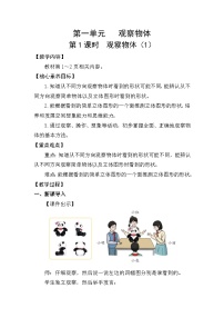 小学数学人教版（2024）三年级上册（2024）一 观察物体教学设计