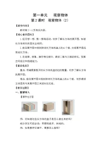 小学人教版（2024）一 观察物体教案及反思