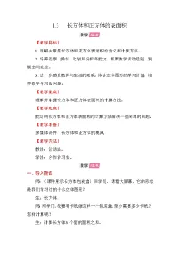 小学数学长方体和正方体的表面积教学设计