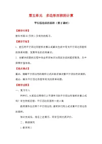 西师大版（2024）五年级上册第五单元 多边形面积的计算平行四边形的面积第2课时教学设计