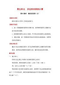 小学数学西师大版（2024）五年级上册第五单元 多边形面积的计算梯形的面积第2课时教学设计及反思