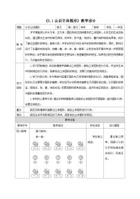 小学数学苏教版（2024）一年级上册（2024）图形的初步认识(一)第一课时教学设计