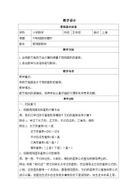 小学数学西师大版（2024）五年级上册不规则图形的面积表格教学设计